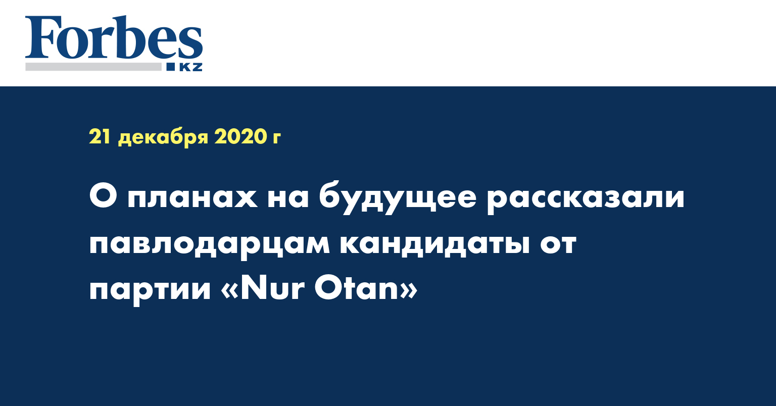 О планах на будущее рассказали павлодарцам кандидаты от партии «Nur Otan»