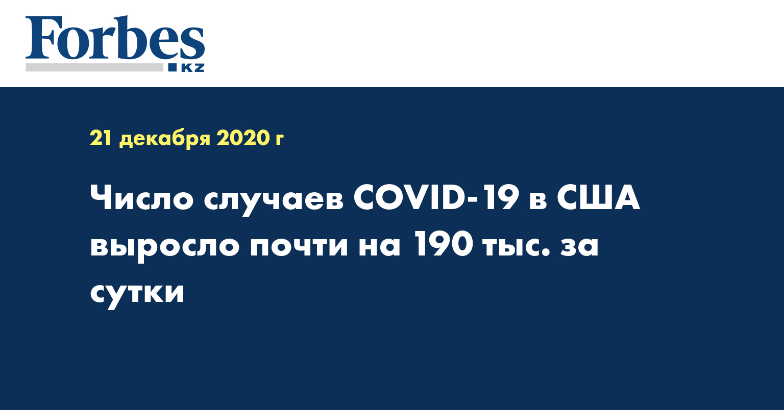 Число случаев COVID-19 в США выросло почти на 190 тыс. за сутки