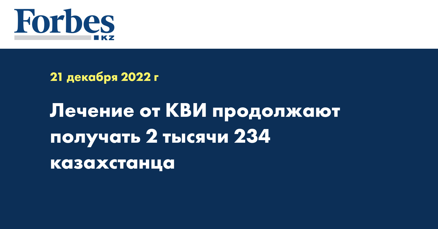 Лечение от КВИ продолжают получать 2 тысячи 234 казахстанца