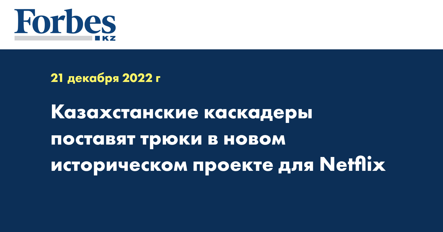 Казахстанские каскадеры поставят трюки в новом историческом проекте для Netflix
