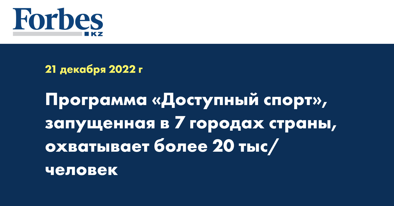 Программа «Доступный спорт», запущенная в 7 городах страны, охватывает более 20 тыс/ человек