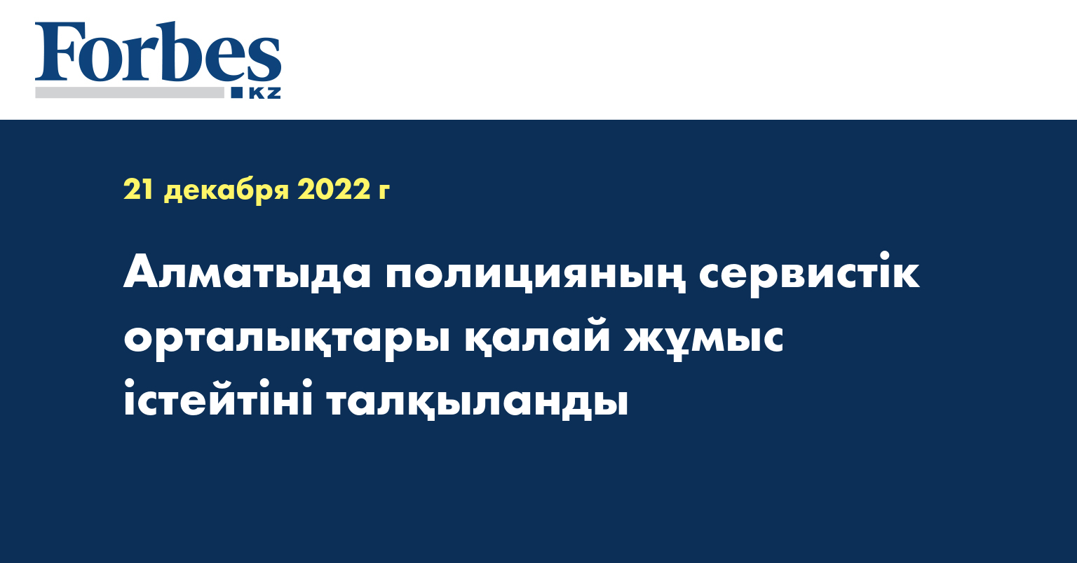 Алматыда полицияның сервистік орталықтары қалай жұмыс істейтіні талқыланды