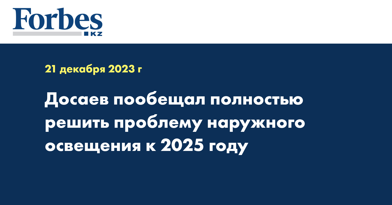 Досаев пообещал полностью решить проблему наружного освещения к 2025 году