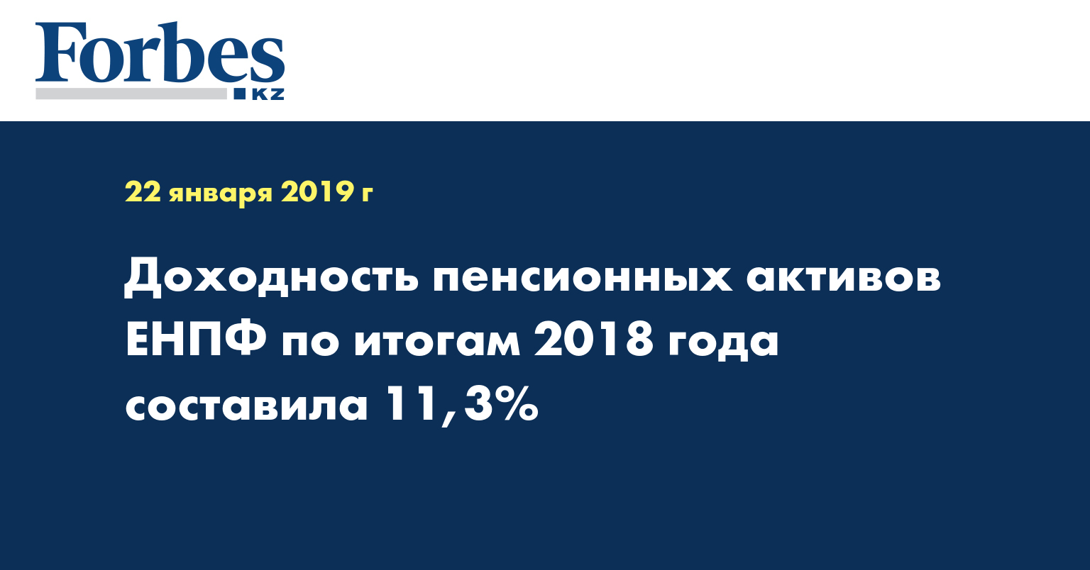 Доходность пенсионных активов ЕНПФ по итогам 2018 года составила 11,3% 