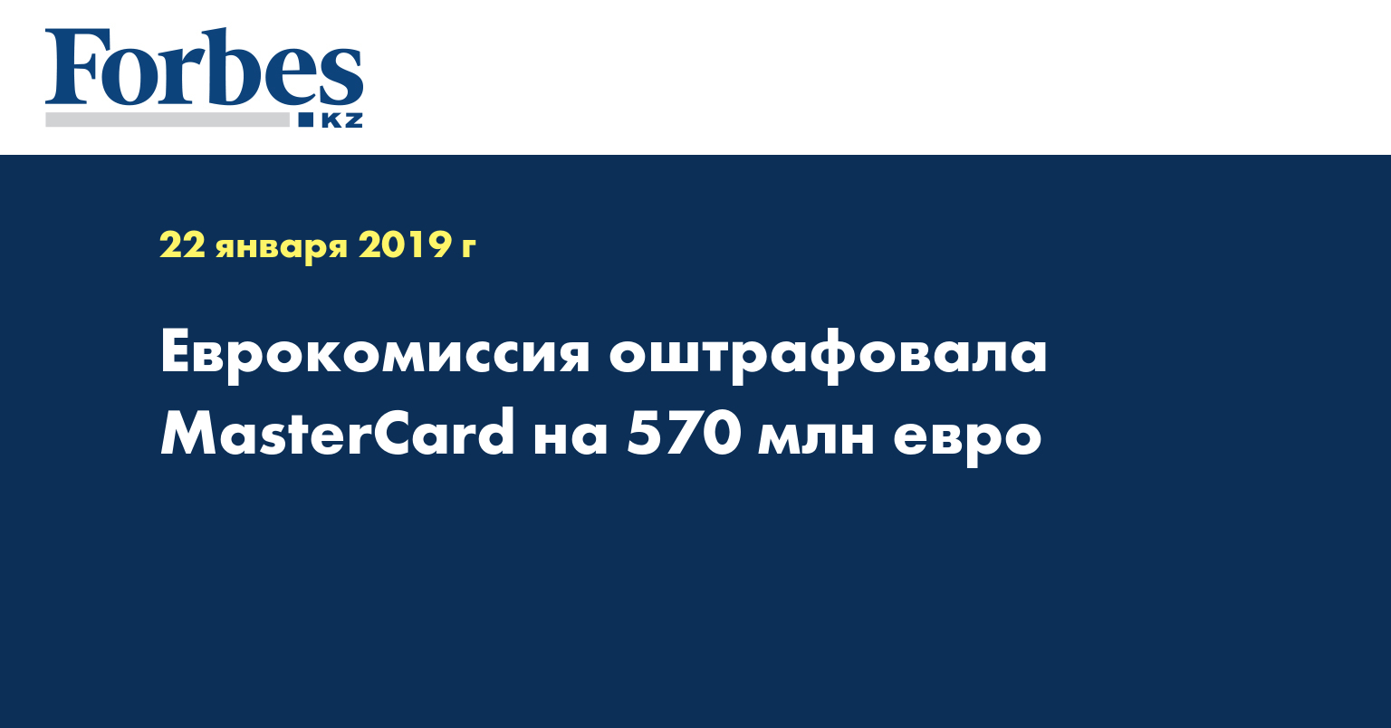Еврокомиссия оштрафовала MasterCard на 570 млн евро