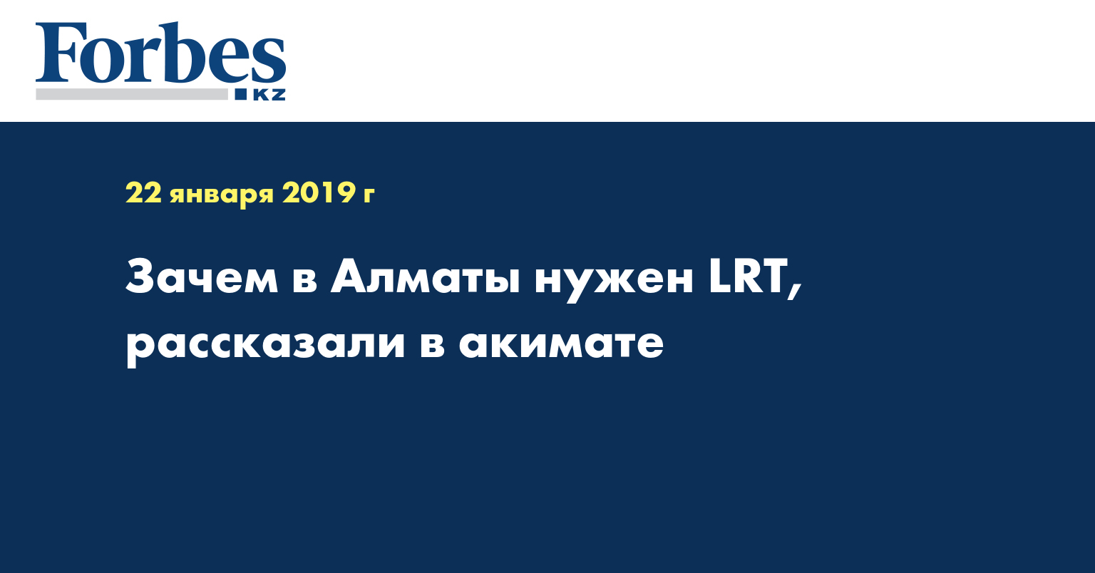 Зачем в Алматы нужен LRT, рассказали в акимате