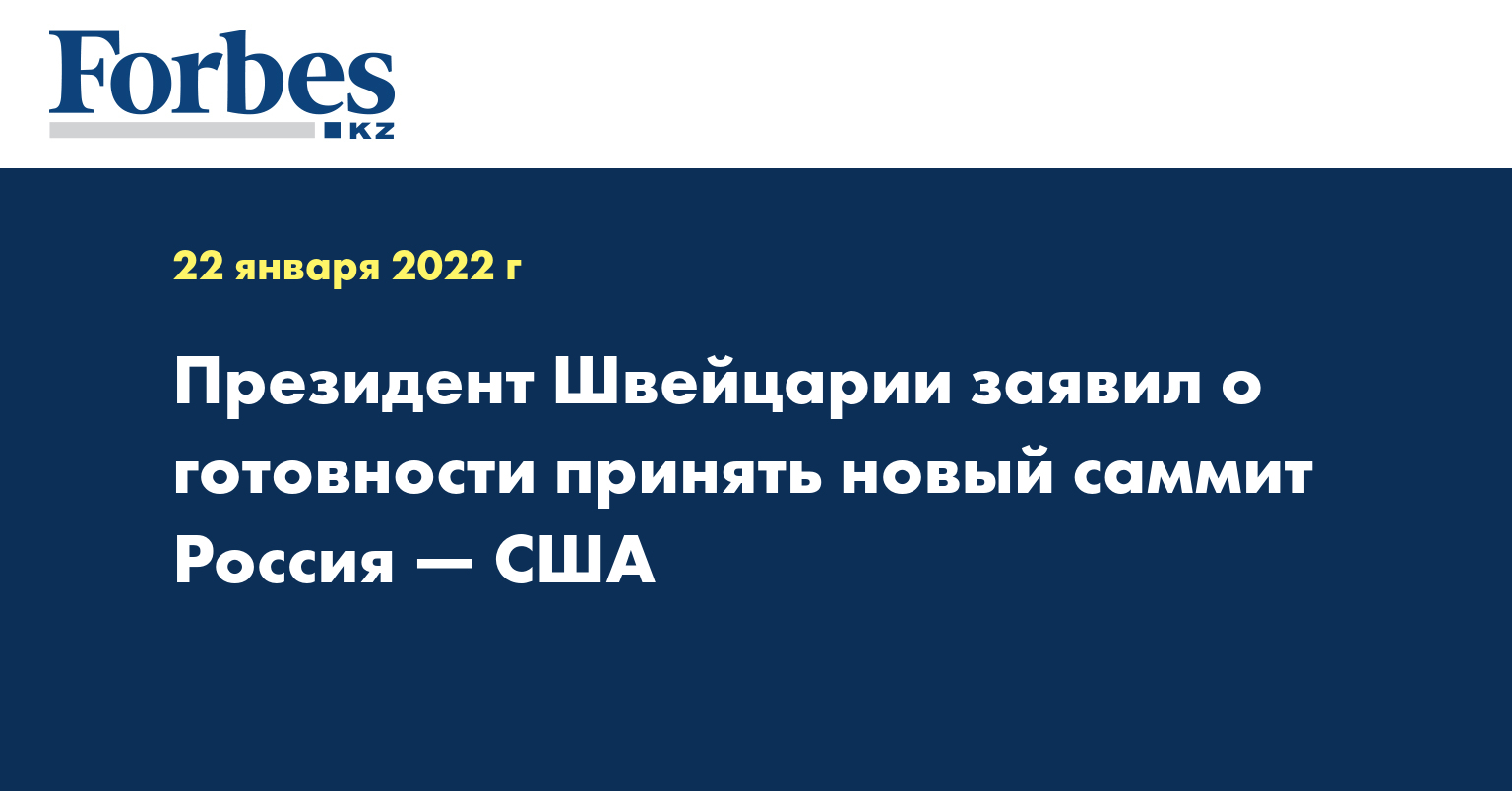 Президент Швейцарии заявил о готовности принять новый саммит Россия — США