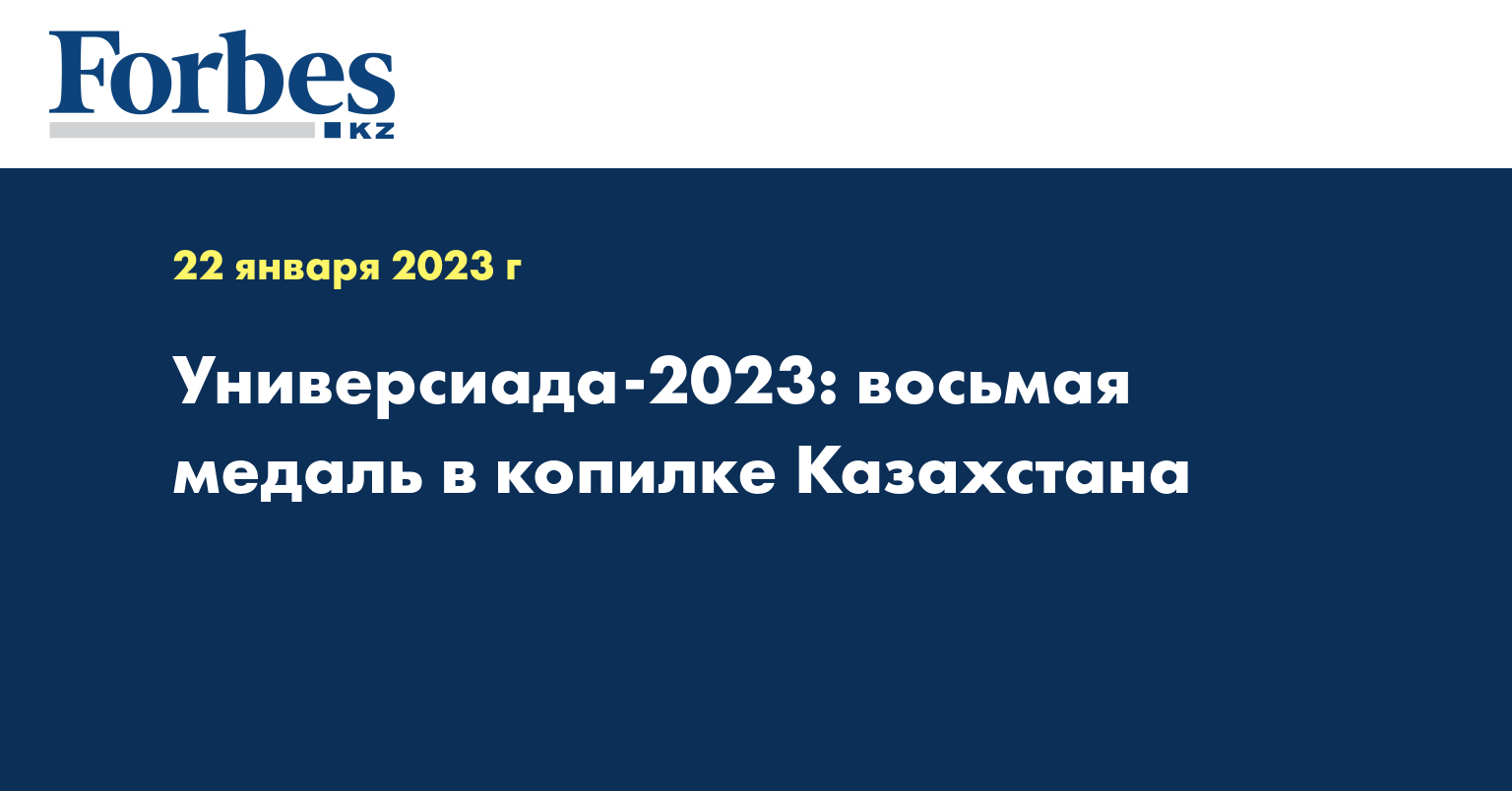 Универсиада-2023: восьмая медаль в копилке Казахстана