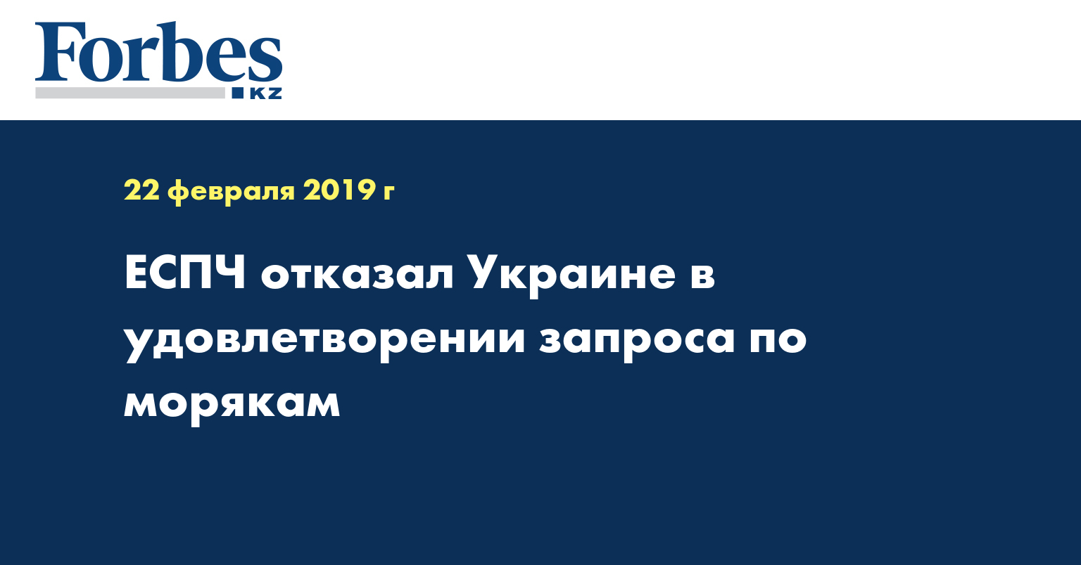 ЕСПЧ отказал Украине в удовлетворении запроса по морякам