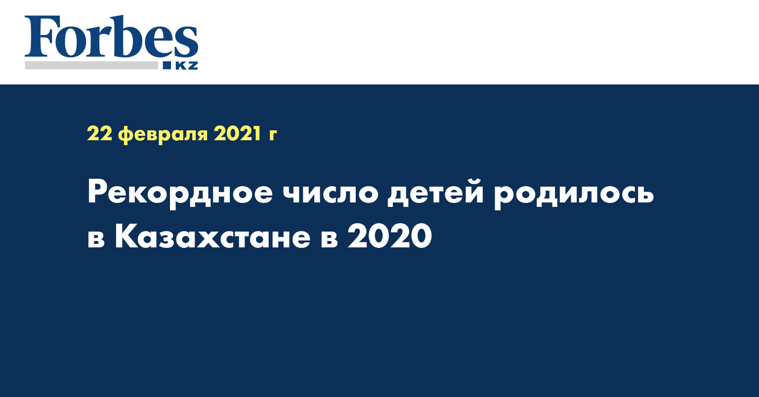 Рекордное число детей родилось в Казахстане в 2020