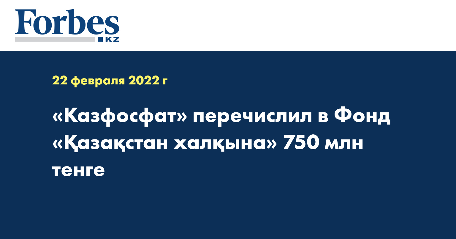 «Казфосфат» перечислил в Фонд «Қазақстан халқына» 750 млн тенге