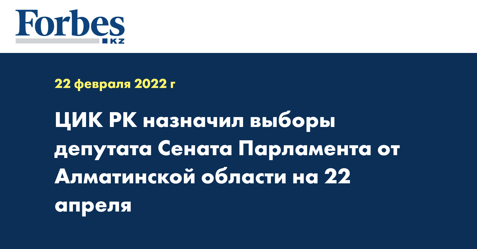 ЦИК РК назначил выборы депутата Сената Парламента от Алматинской области на 22 апреля