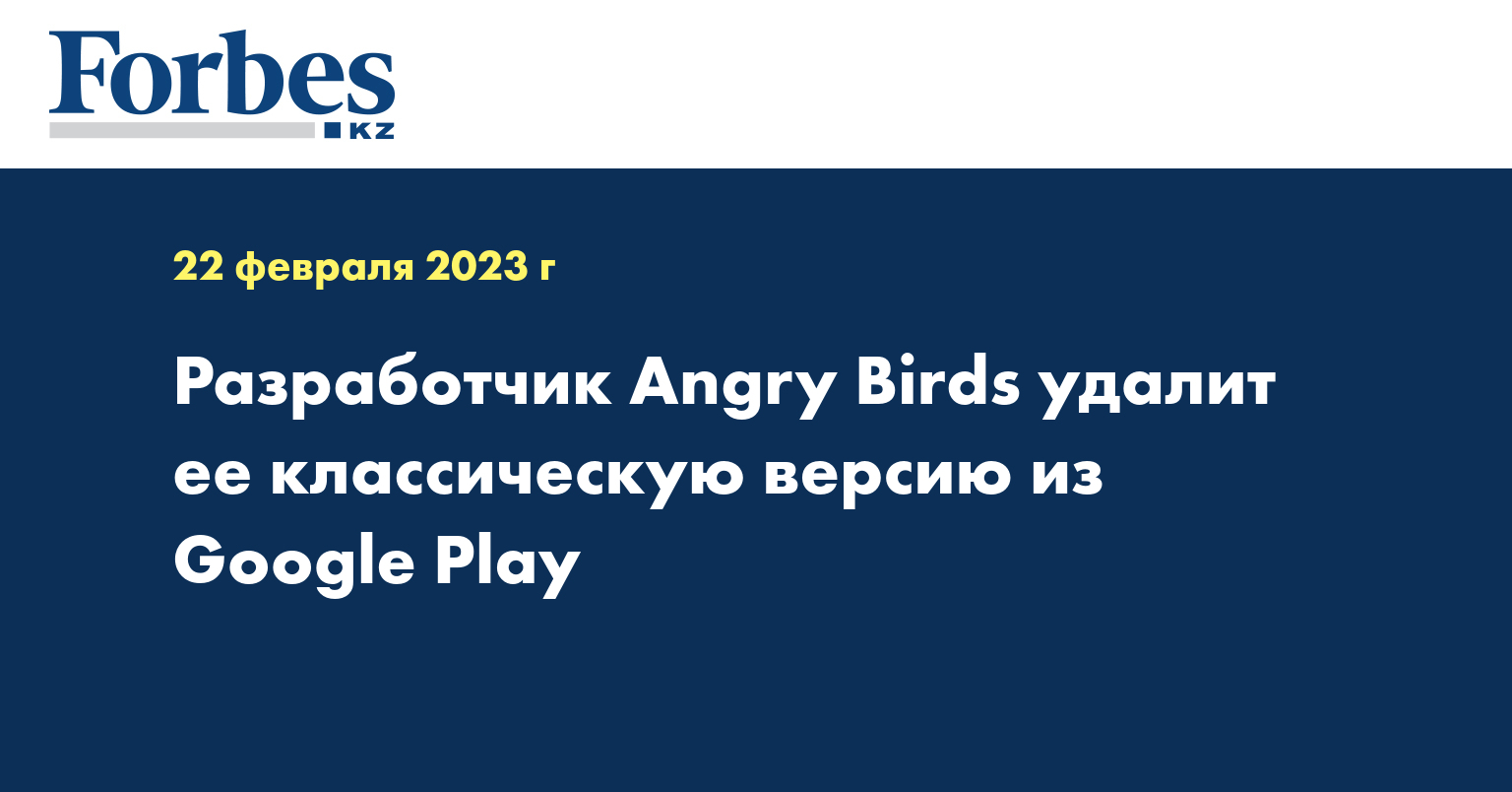 Разработчик Angry Birds удалит ее классическую версию из Google Play —  Новости — Forbes Kazakhstan