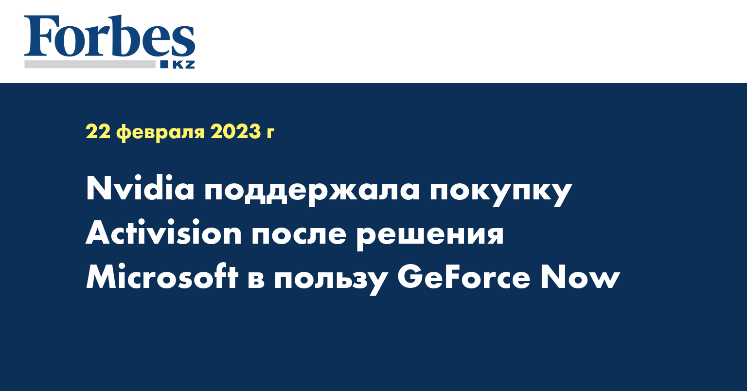 Nvidia поддержала покупку Activision после решения Microsoft в пользу GeForce Now