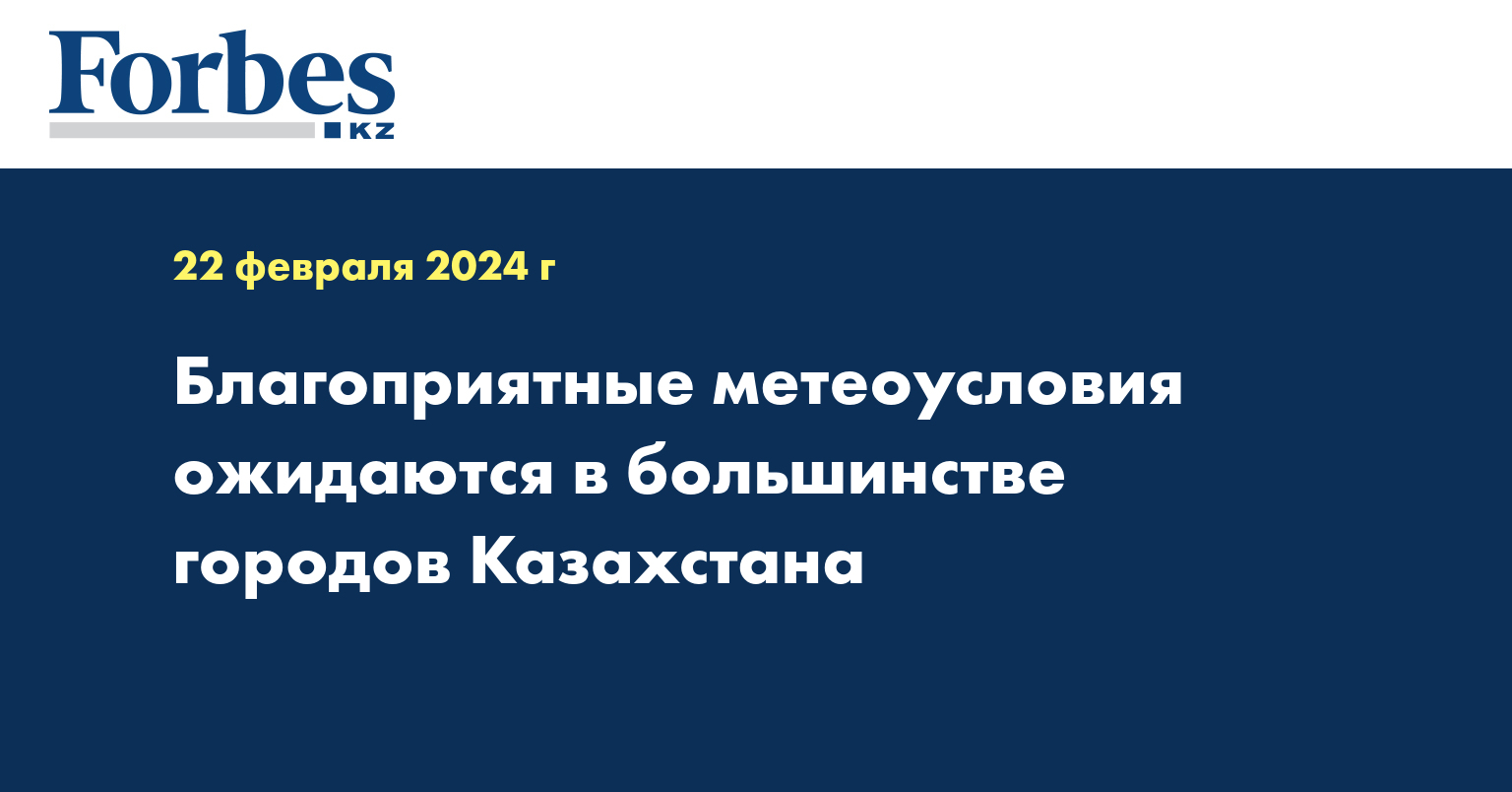 Благоприятные метеоусловия ожидаются в большинстве городов Казахстана