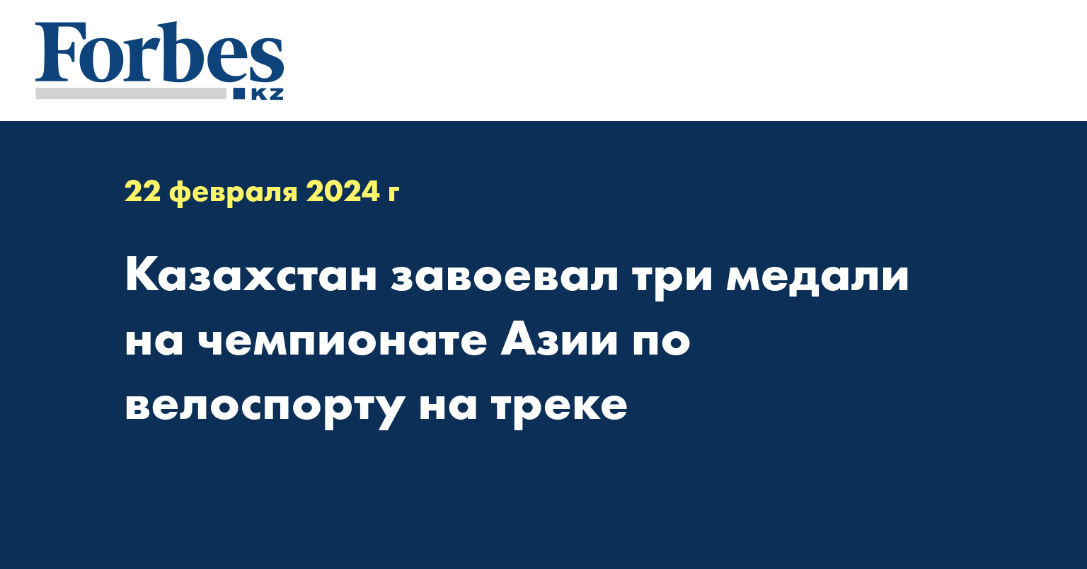 Казахстан завоевал три медали на чемпионате Азии по велоспорту на треке