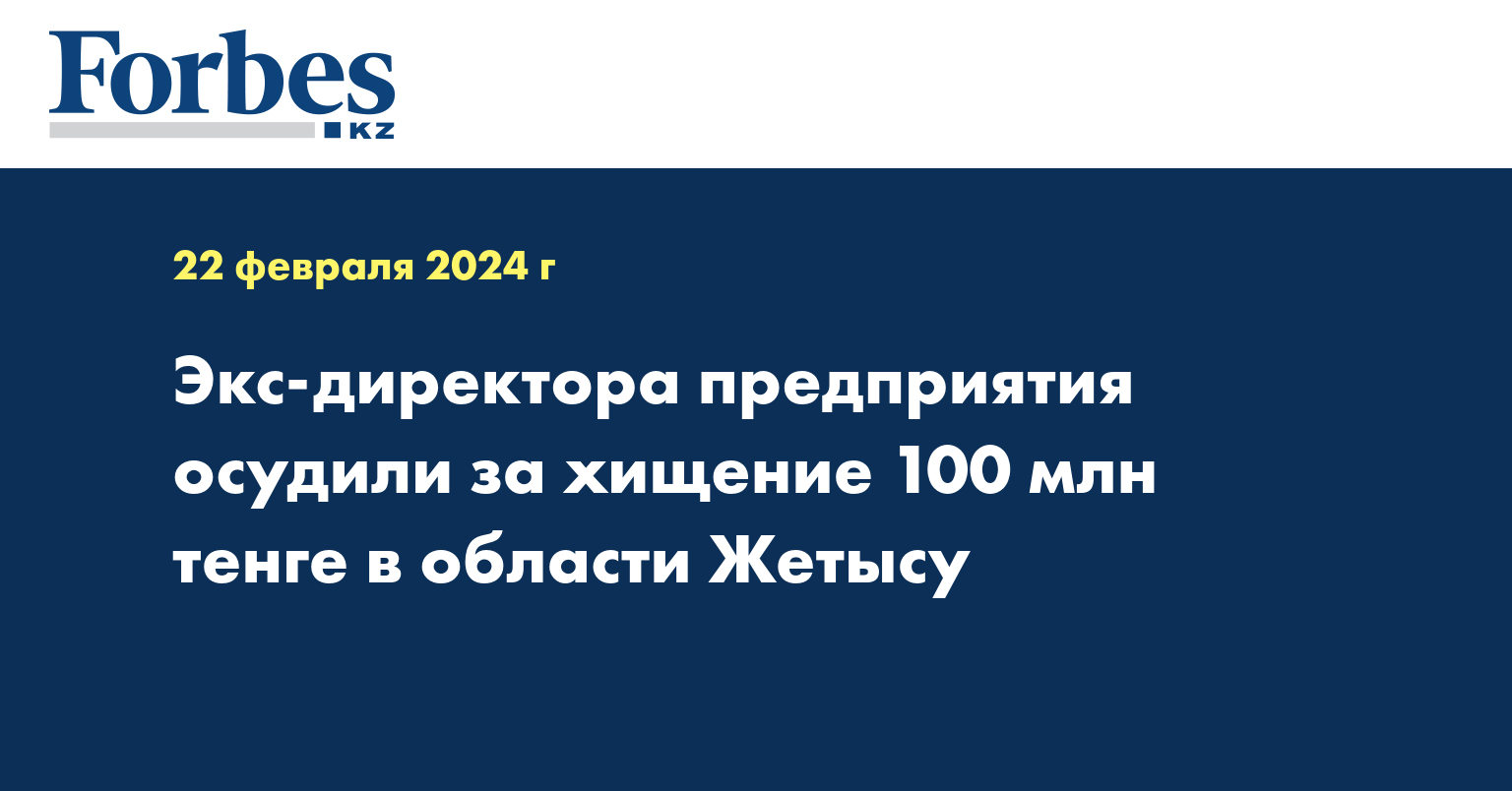 Экс-директора предприятия осудили за хищение 100 млн тенге в области Жетысу