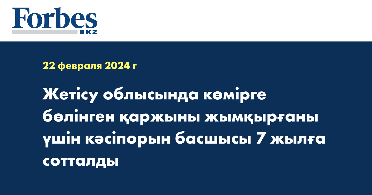 Жетісу облысында көмірге бөлінген қаржыны жымқырғаны үшін кәсіпорын басшысы 7 жылға сотталды