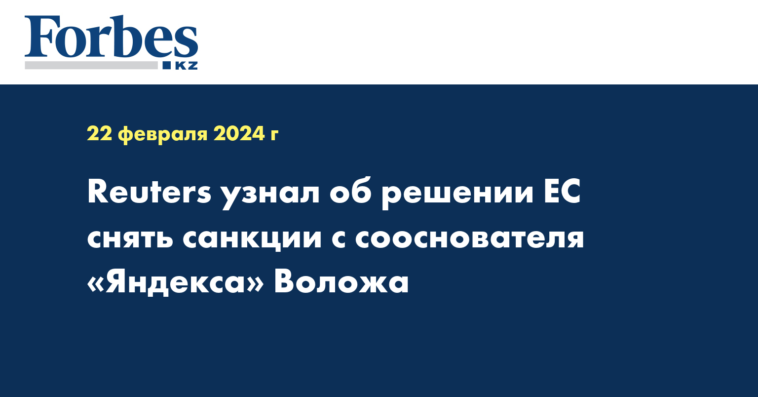 Reuters узнал об решении ЕС снять санкции с сооснователя «Яндекса» Воложа