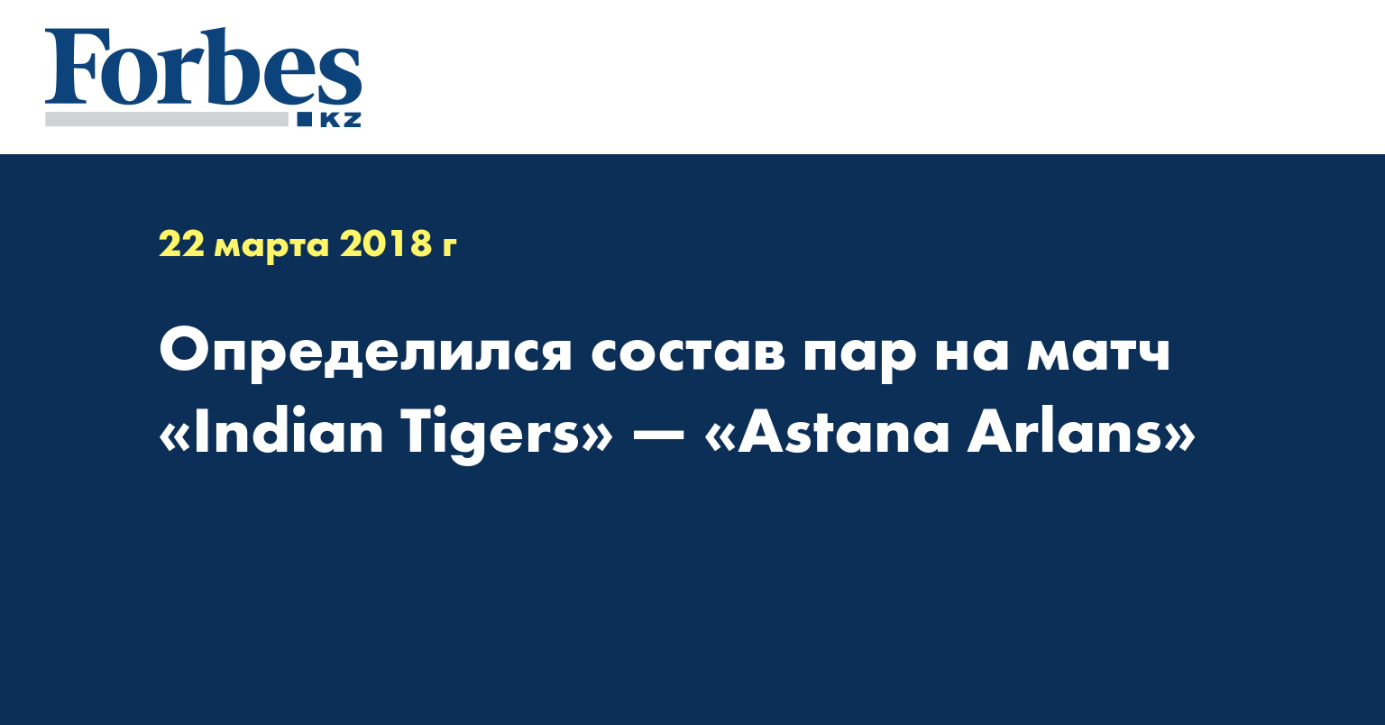 Определился состав пар на матч «Indian Tigers» — «Astana Arlans» 