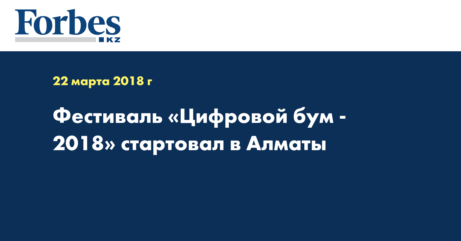 Фестиваль «Цифровой бум - 2018» стартовал в Алматы 