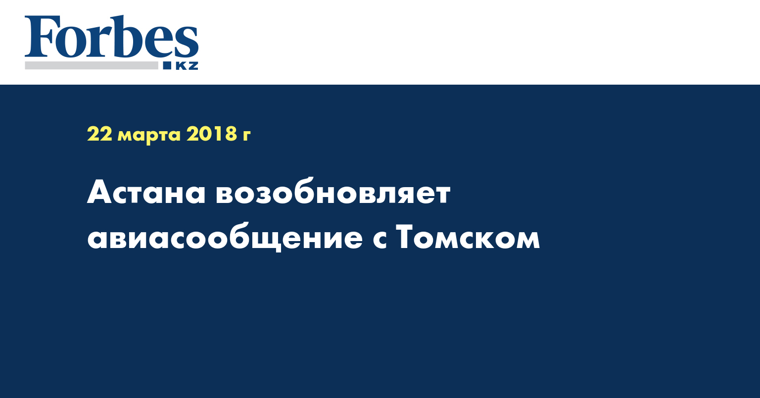 Астана возобновляет авиасообщение с Томском  
