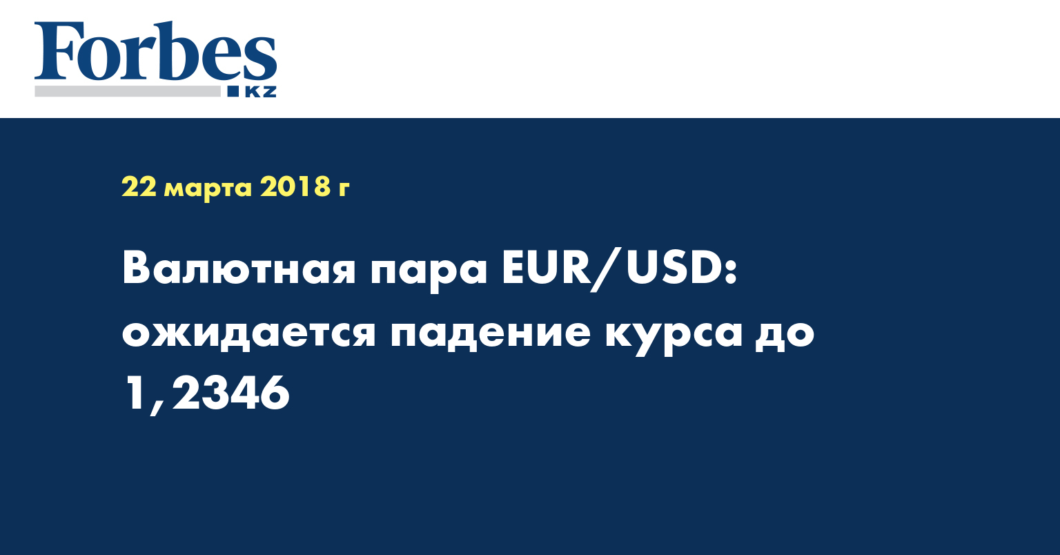 Валютная пара EUR/USD: ожидается падение курса до 1,2346