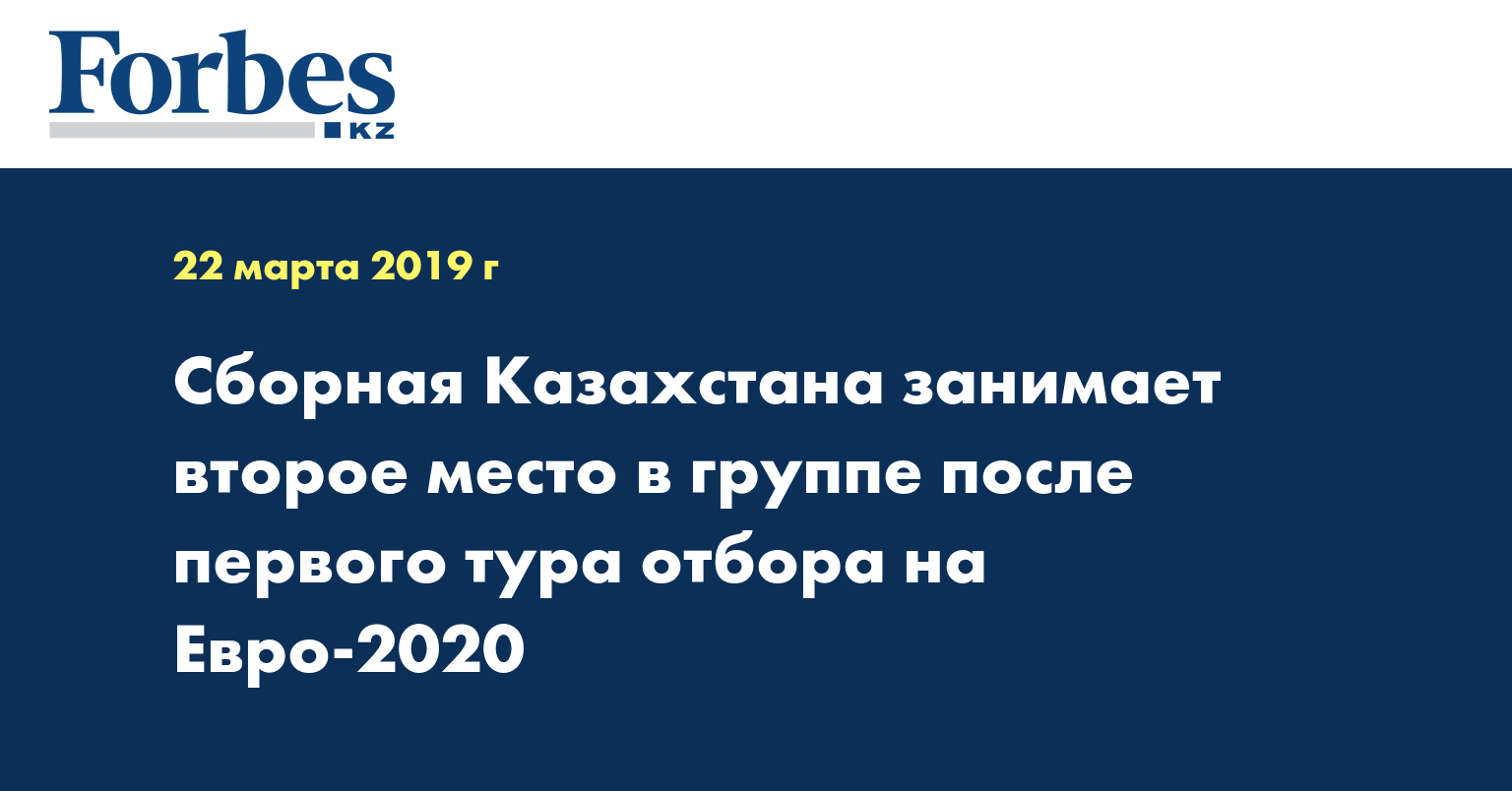 Сборная Казахстана занимает второе место в группе после первого тура отбора на Евро-2020