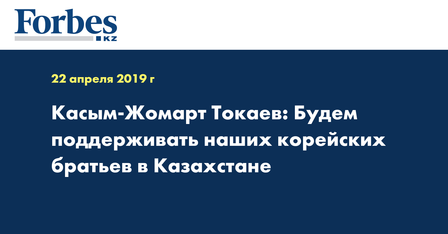 Касым-Жомарт Токаев: Будем поддерживать наших корейских братьев в Казахстане