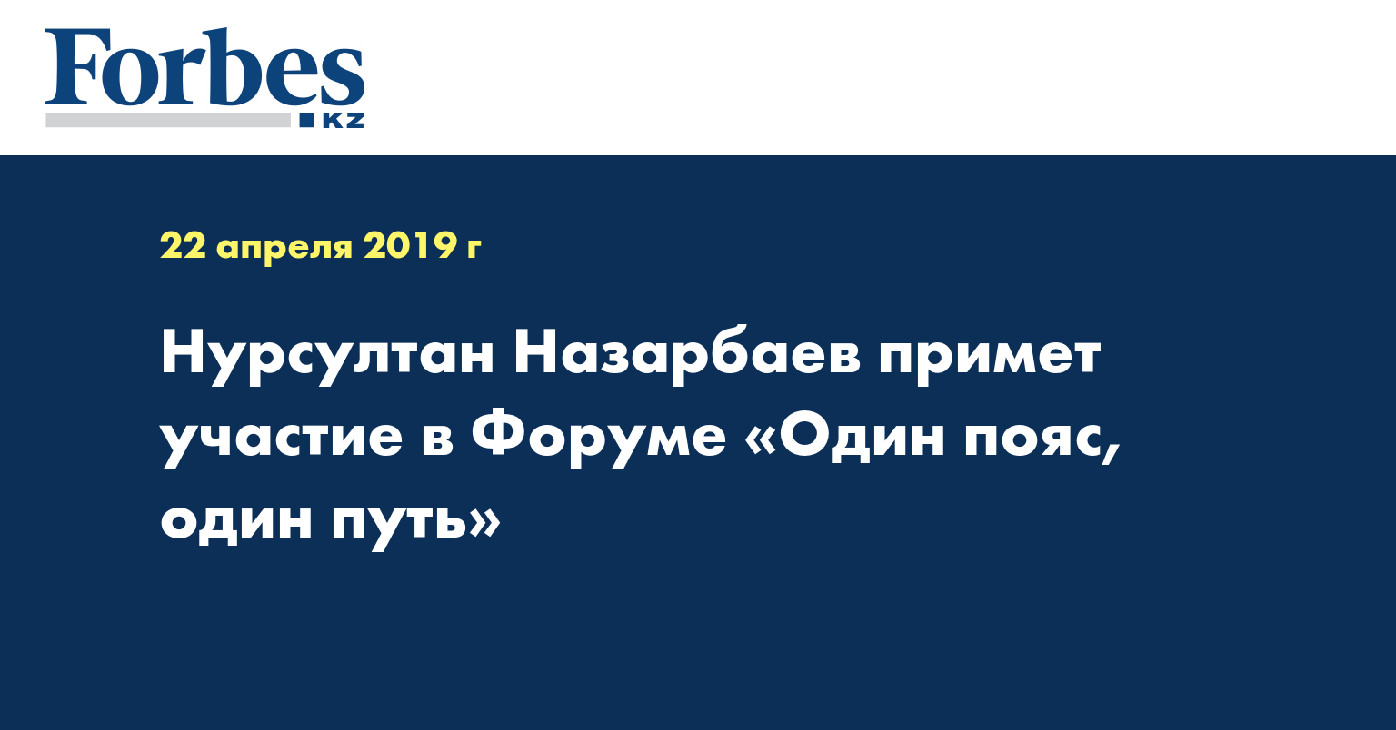 Нурсултан Назарбаев примет участие в Форуме «Один пояс, один путь»