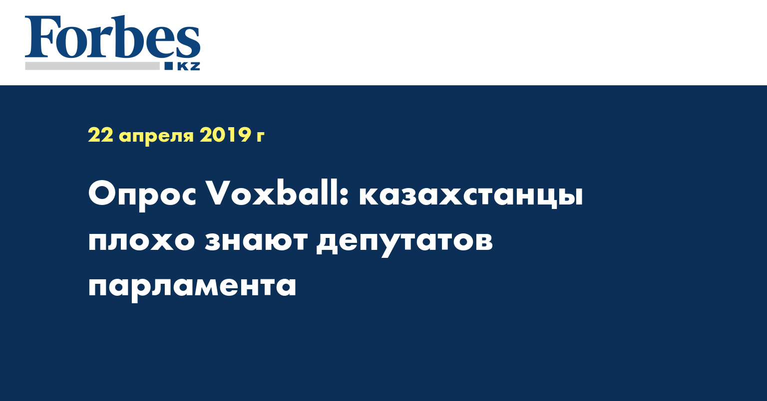 Опрос Voxball: казахстанцы плохо знают депутатов парламента