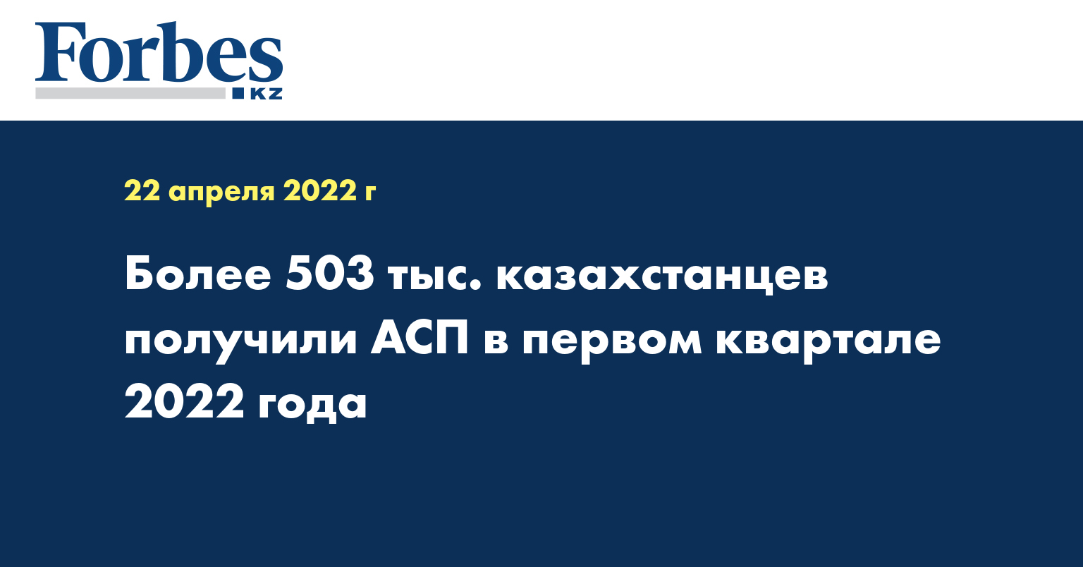  Более 503 тыс. казахстанцев получили АСП в первом квартале 2022 года