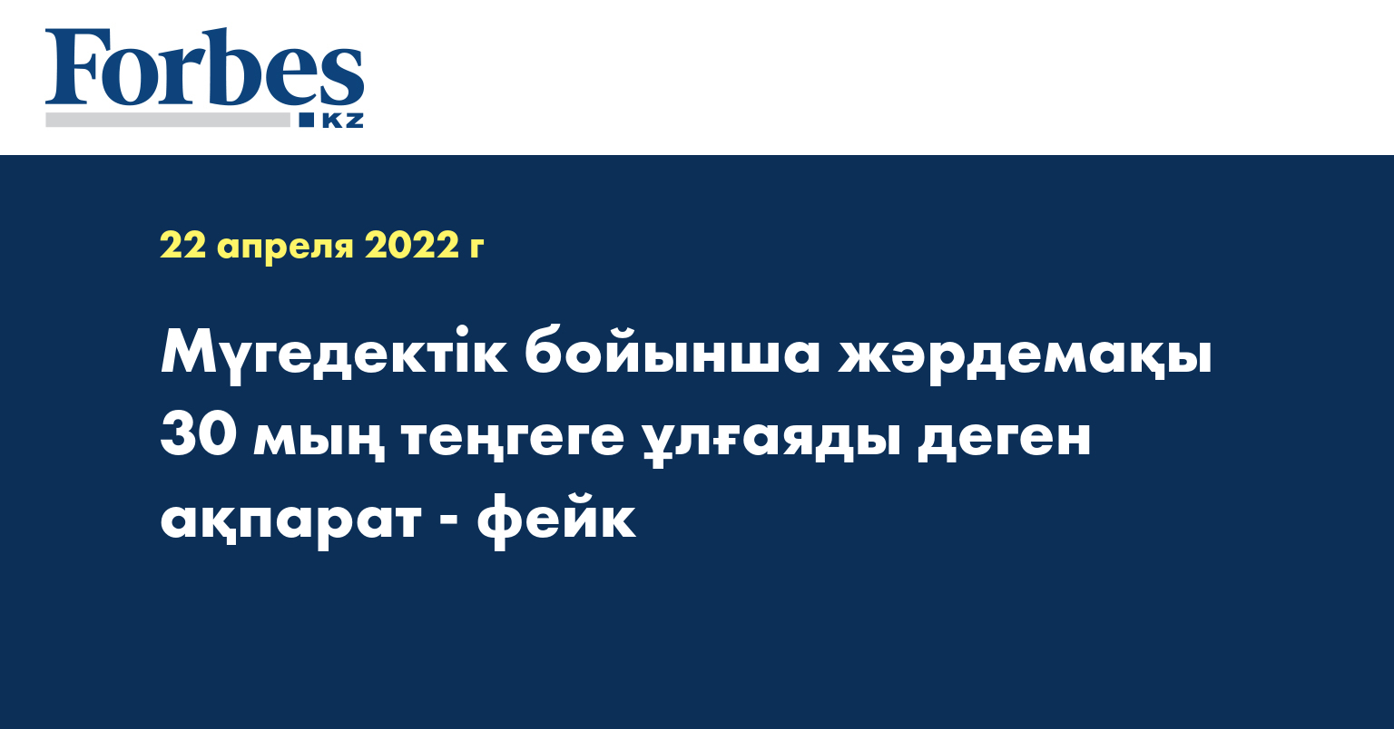 Мүгедектік бойынша жәрдемақы 30 мың теңгеге ұлғаяды деген ақпарат - фейк