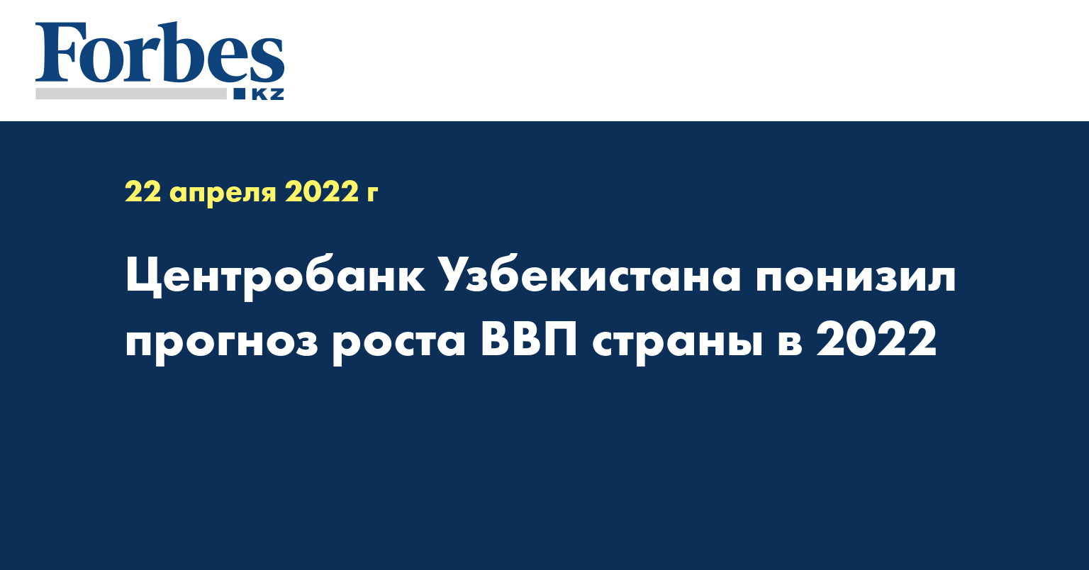 Центробанк Узбекистана понизил прогноз роста ВВП страны в 2022
