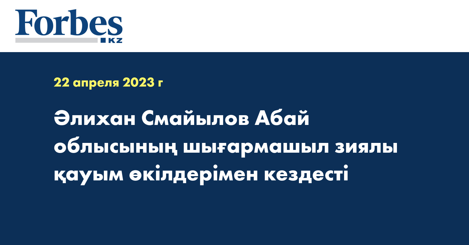 Әлихан Смайылов Абай облысының шығармашыл зиялы қауым өкілдерімен кездесті