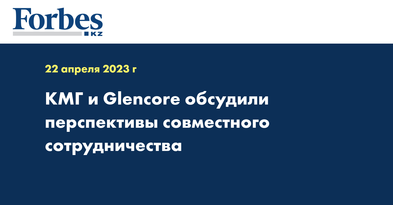 КМГ и Glencore обсудили перспективы совместного сотрудничества