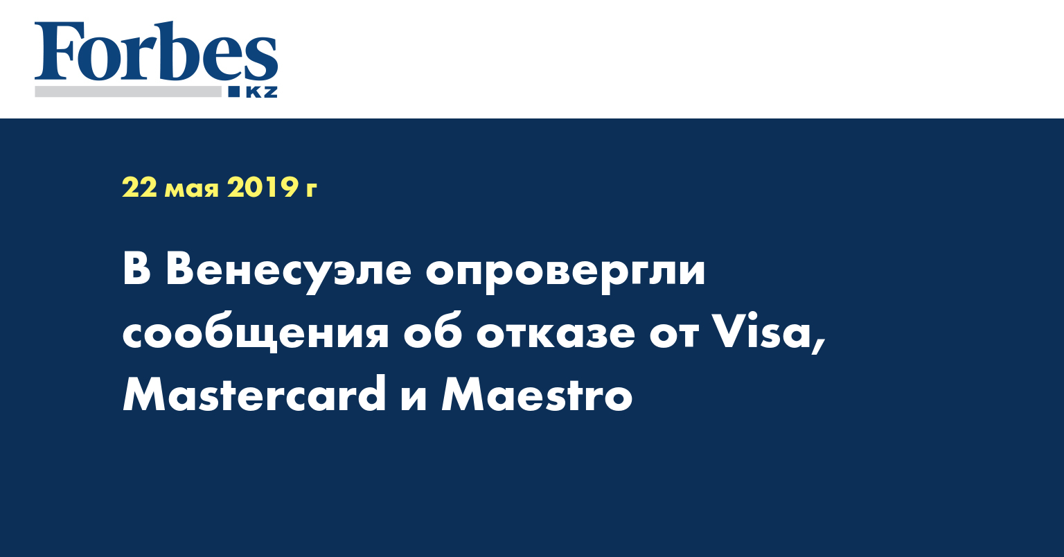 В Венесуэле опровергли сообщения об отказе от Visa, Mastercard и Maestro