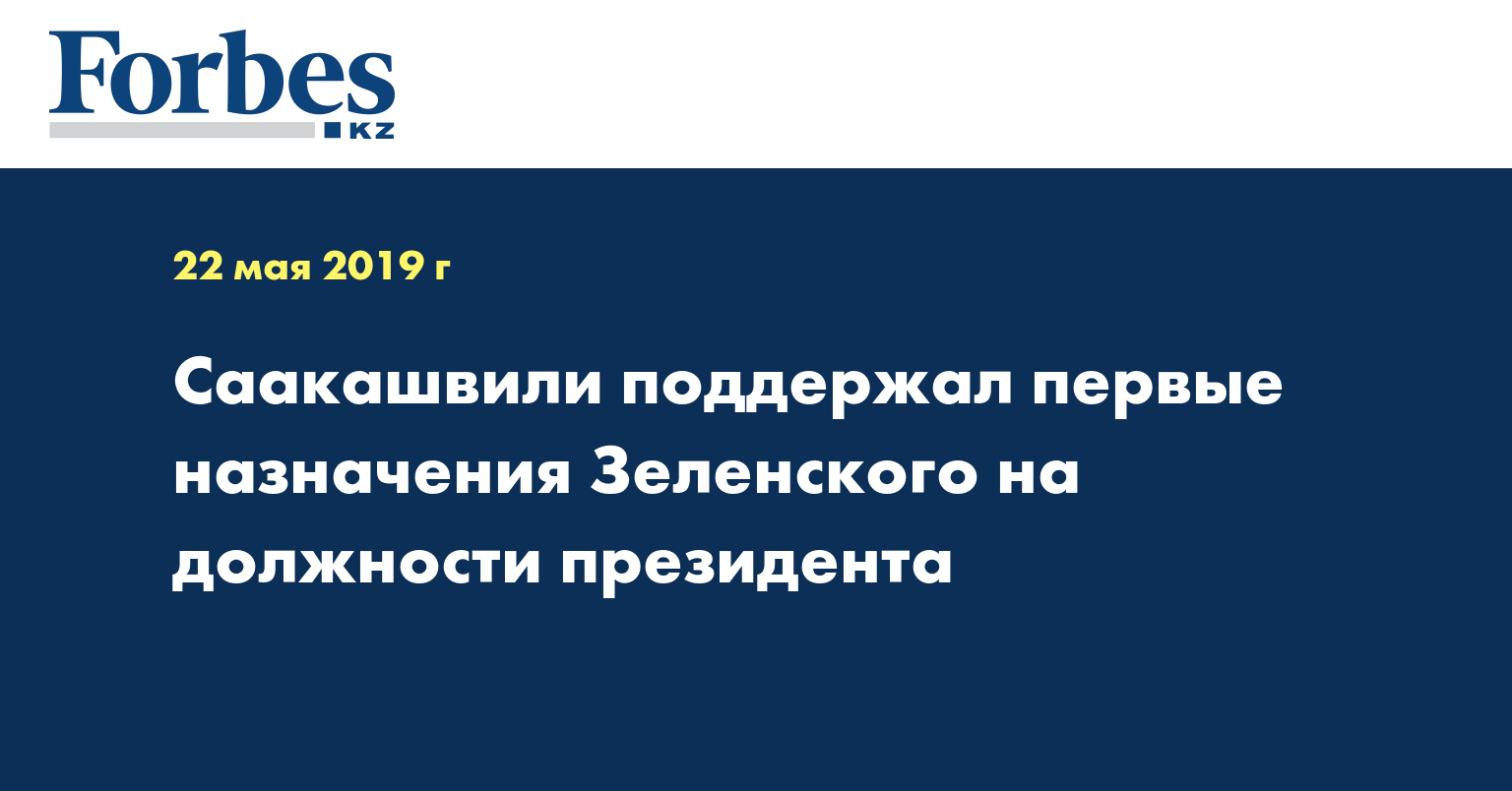 Саакашвили поддержал первые назначения Зеленского на должности президента