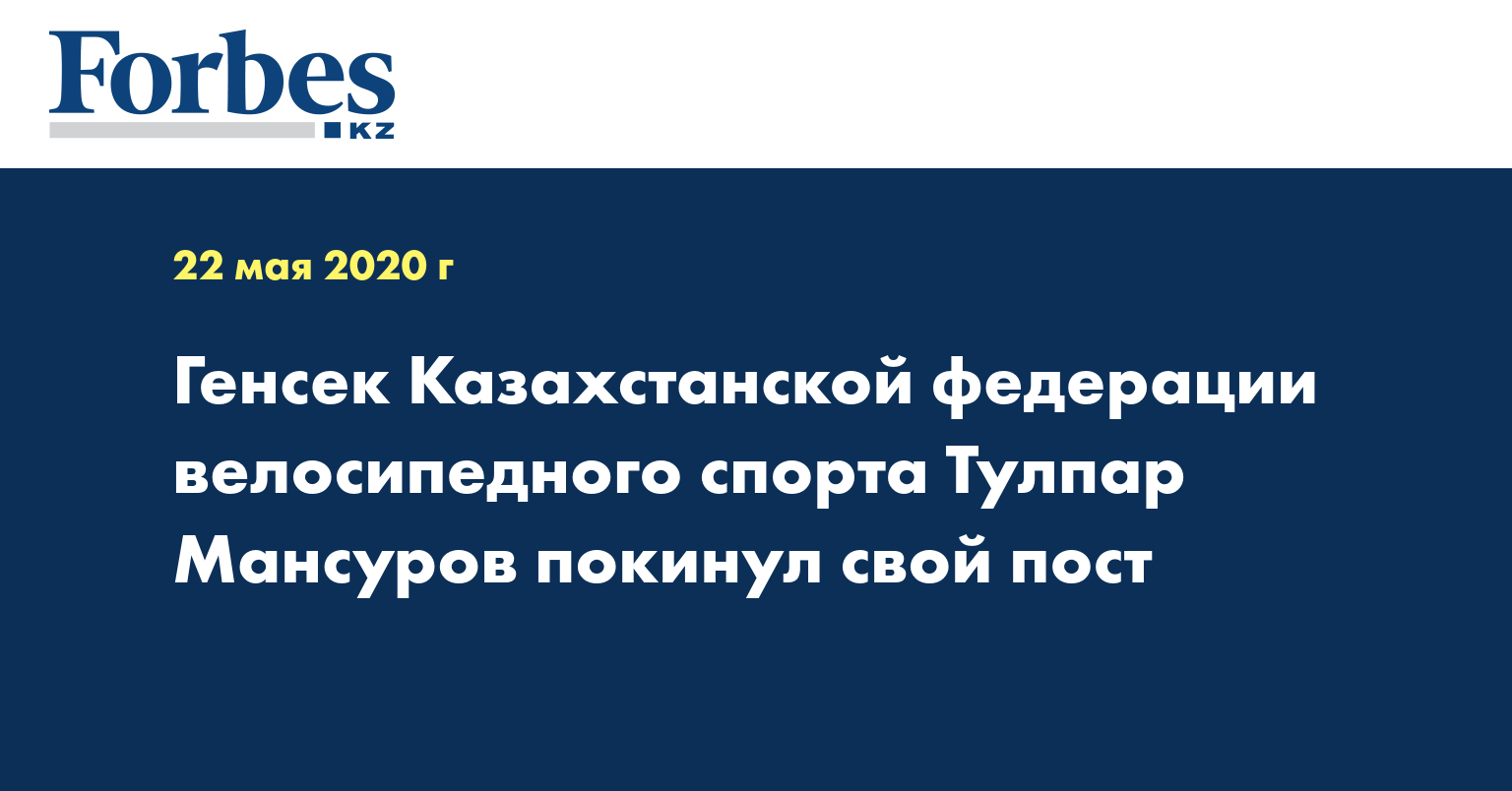 Генсек Казахстанской федерации велосипедного спорта Тулпар Мансуров покинул свой пост