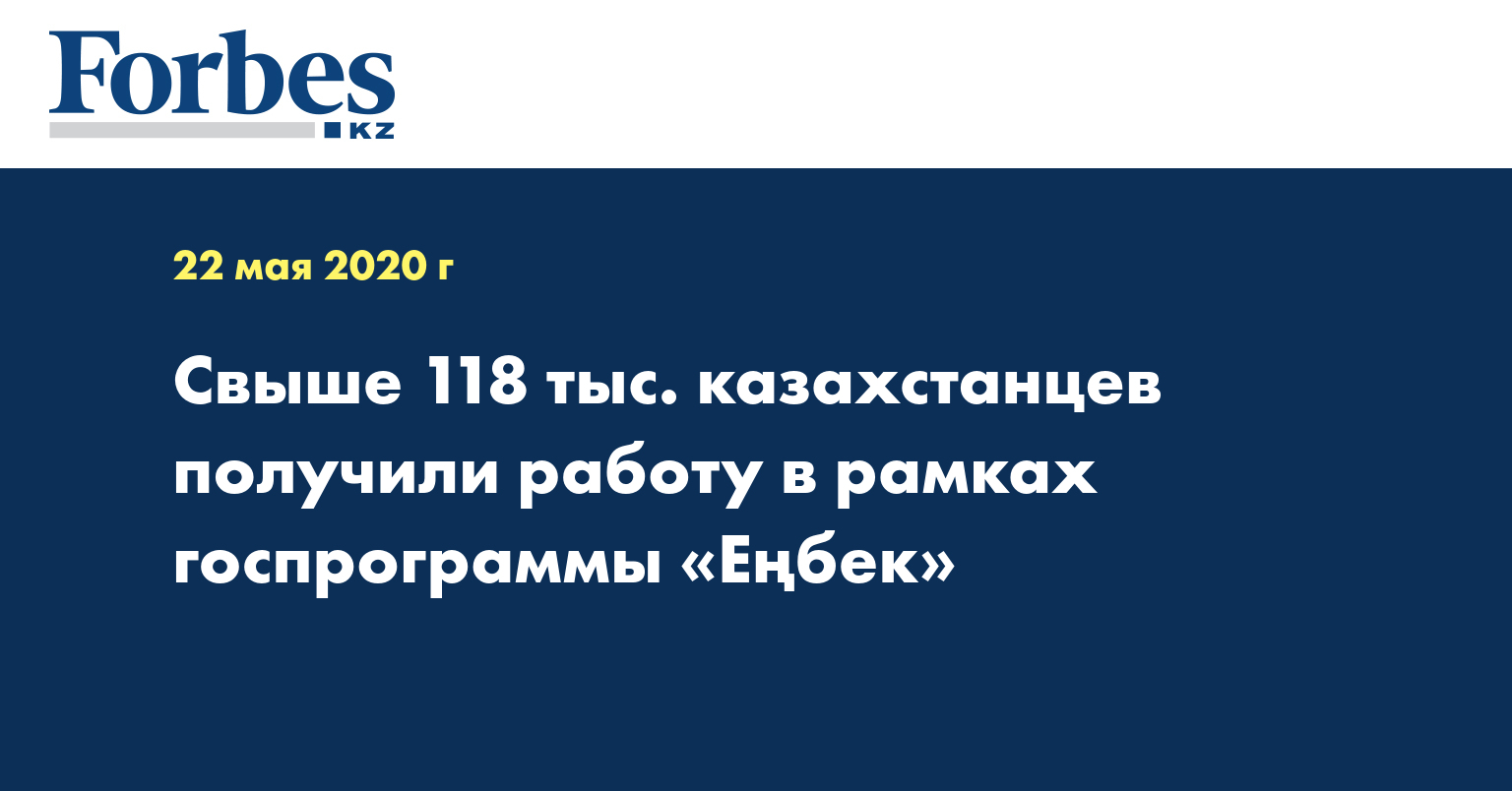 Свыше 118 тыс. казахстанцев получили работу в рамках госпрограммы «Еңбек»