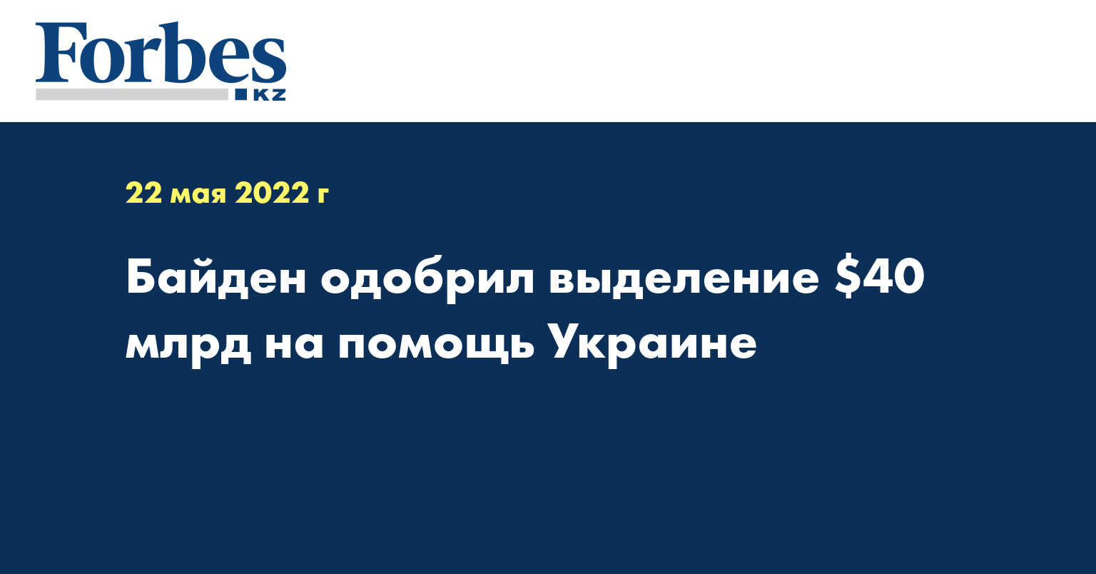 Байден одобрил выделение $40 млрд на помощь Украине
