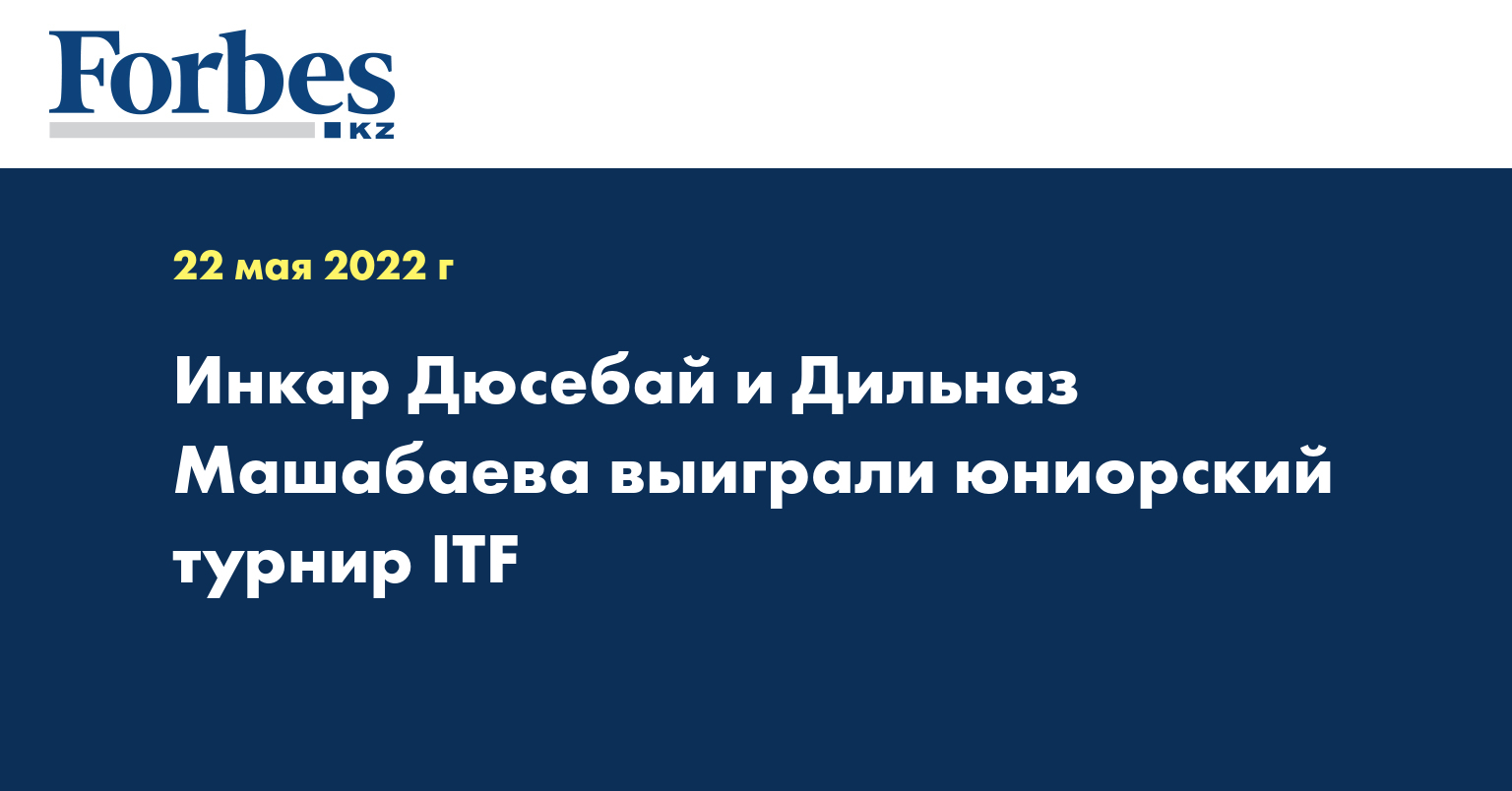 Инкар Дюсебай и Дильназ Машабаева выиграли юниорский турнир ITF
