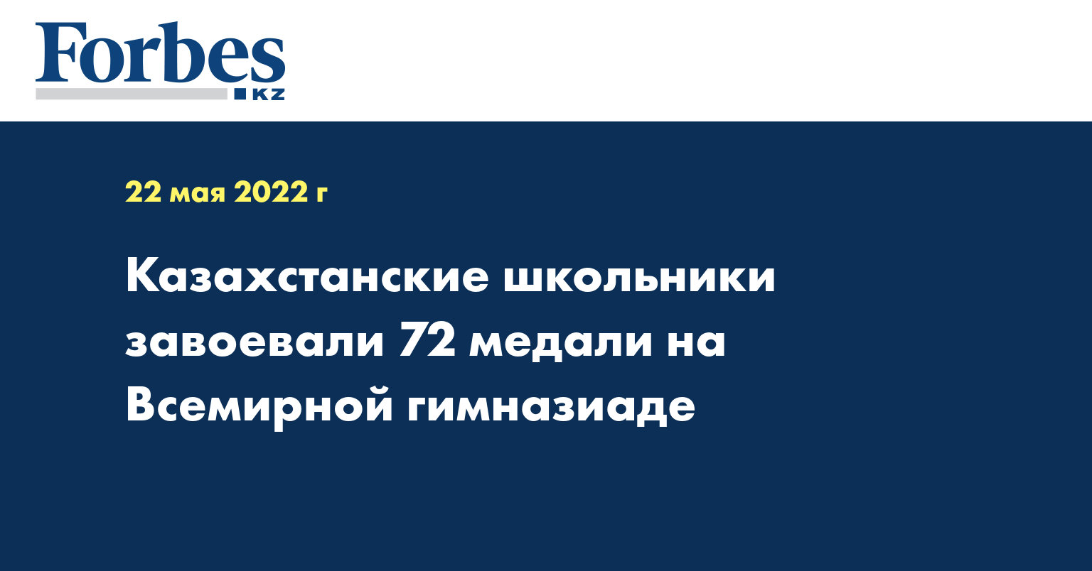 Казахстанские школьники завоевали 72 медали на Всемирной гимназиаде