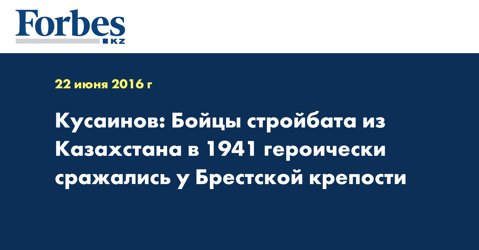 Кусаинов: Бойцы стройбата из Казахстана в 1941 героически сражались у Брестской крепости