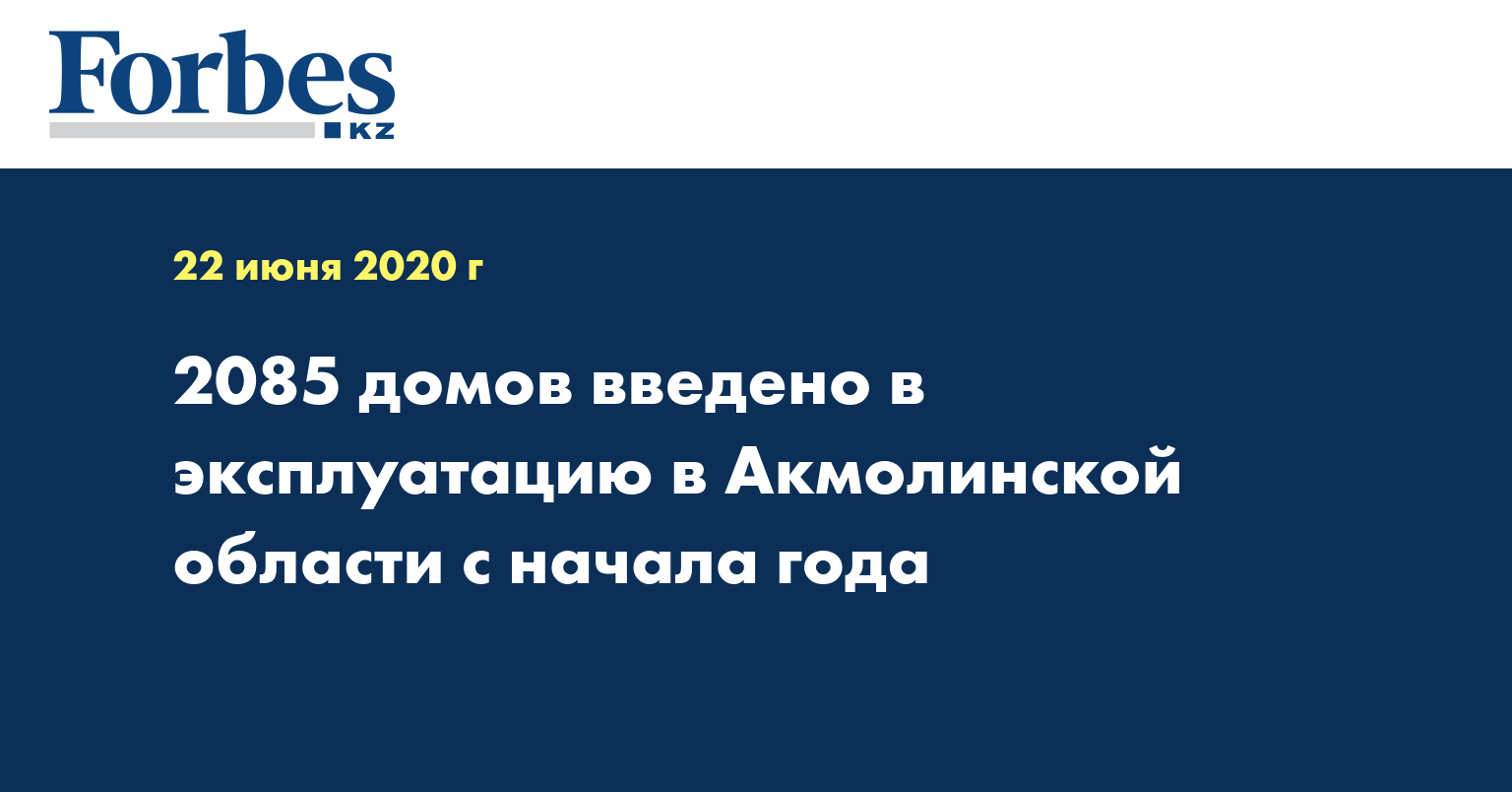 2085 домов введено в эксплуатацию в Акмолинской области с начала года