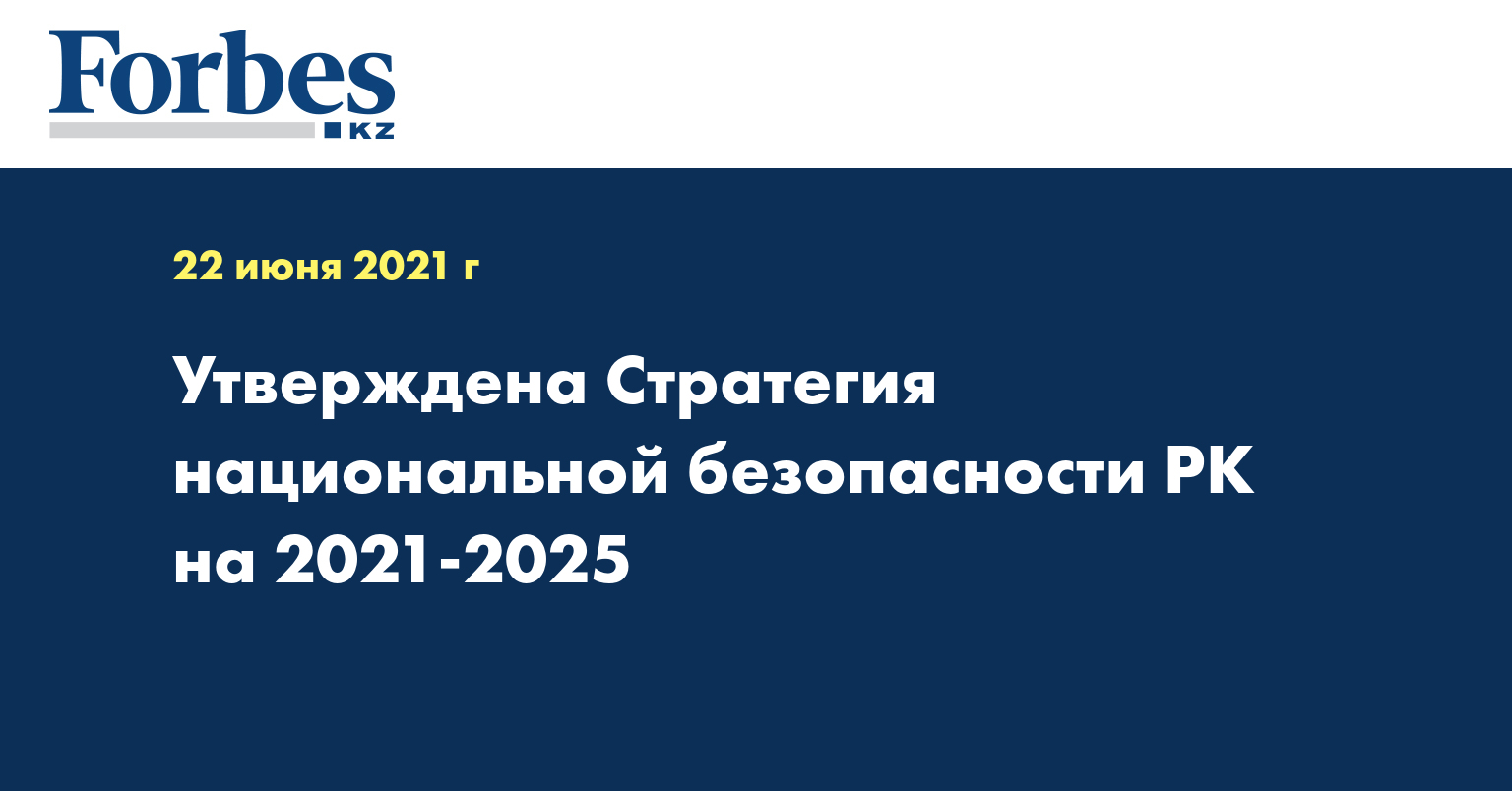 2021 2025 годы. Стратегия национальной безопасности 2021. Стратегия национальной безопасности РК.