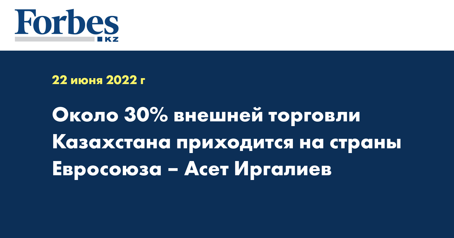 Около 30% внешней торговли Казахстана приходится на страны Евросоюза – Асет Иргалиев