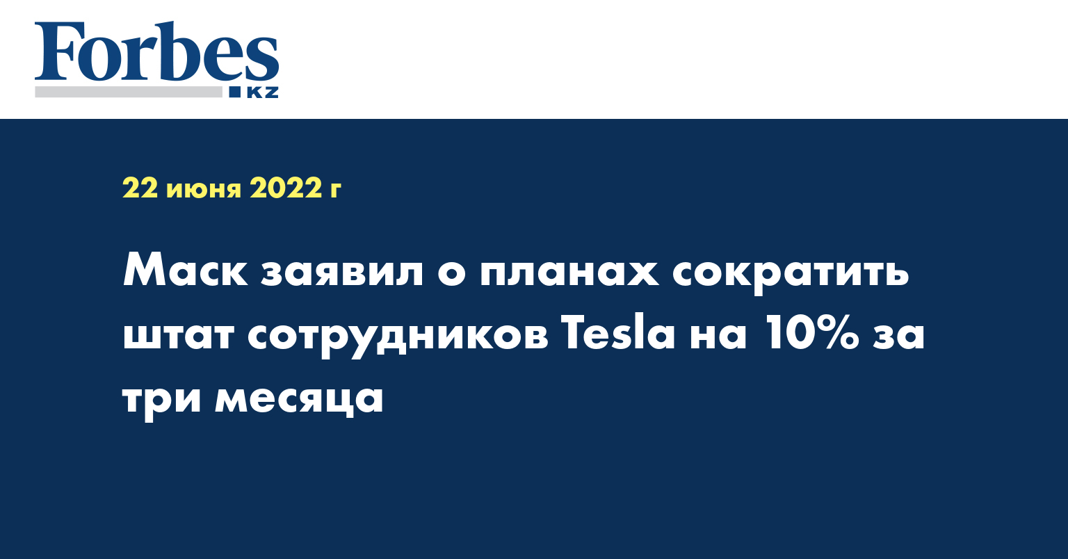 Маск заявил о планах сократить штат сотрудников Tesla на 10% за три месяца