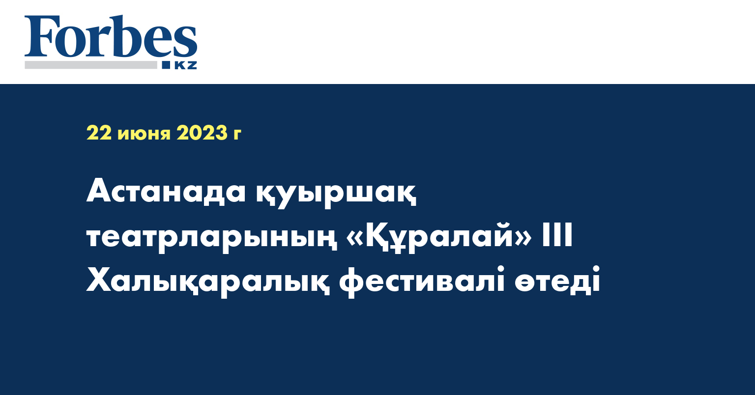 Астанада қуыршақ театрларының «Құралай» III Халықаралық фестивалі өтеді