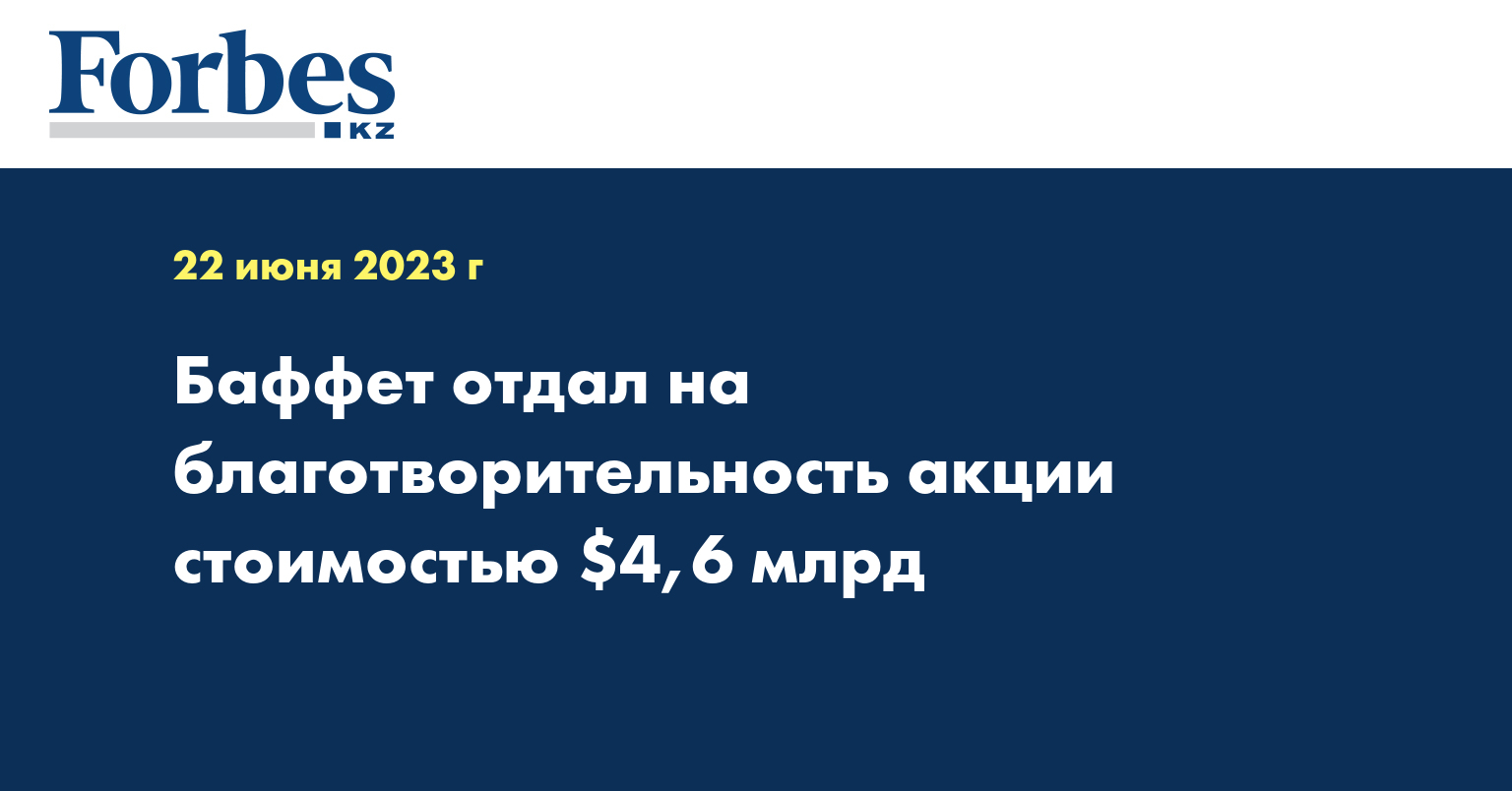 Баффет отдал на благотворительность акции стоимостью $4,6 млрд